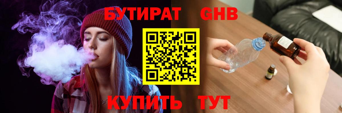 Бутират  Бутират бутандиол  Вход с VPN  Волгодонск 