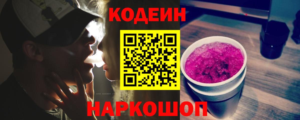 Кодеиновый сироп Lean Purple Drank Волгодонск